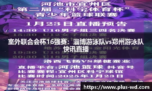 室外联合会杯16强赛：淄博游泳队vs郑州游泳队快讯直播
