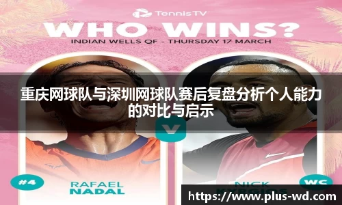 重庆网球队与深圳网球队赛后复盘分析个人能力的对比与启示